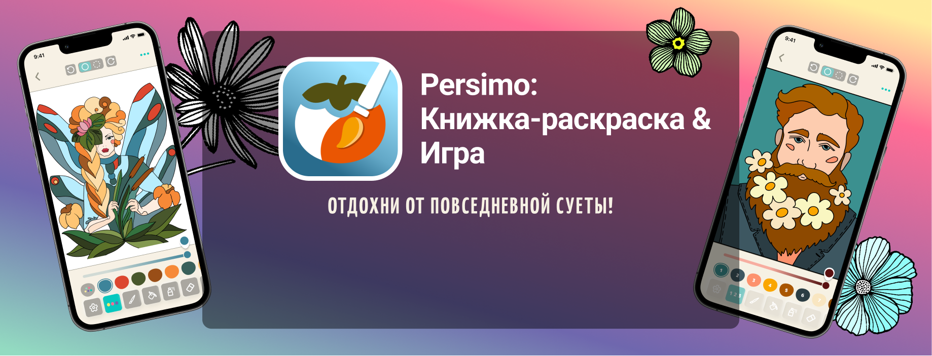 Скачай приложение раскрасок и отдыхай от повседневной суеты!
