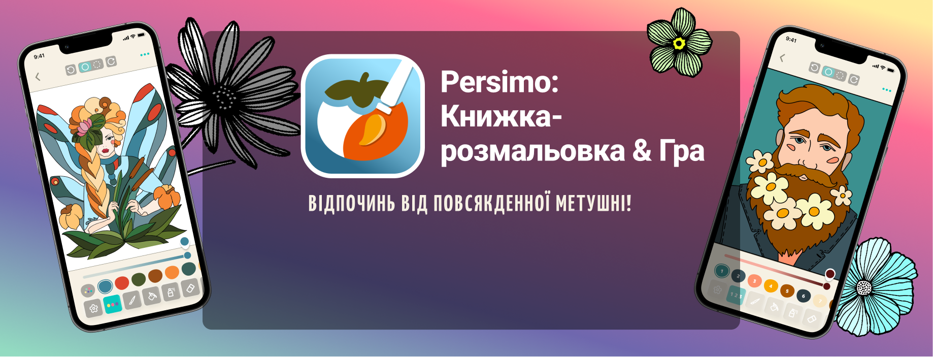 Завантажте додаток для розмальовки та зробіть перерву