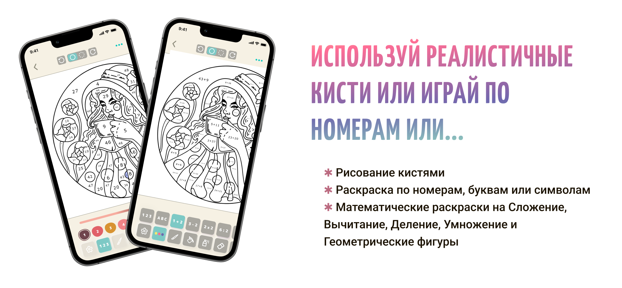 Используй реалистичные кисти или играй по номерам
