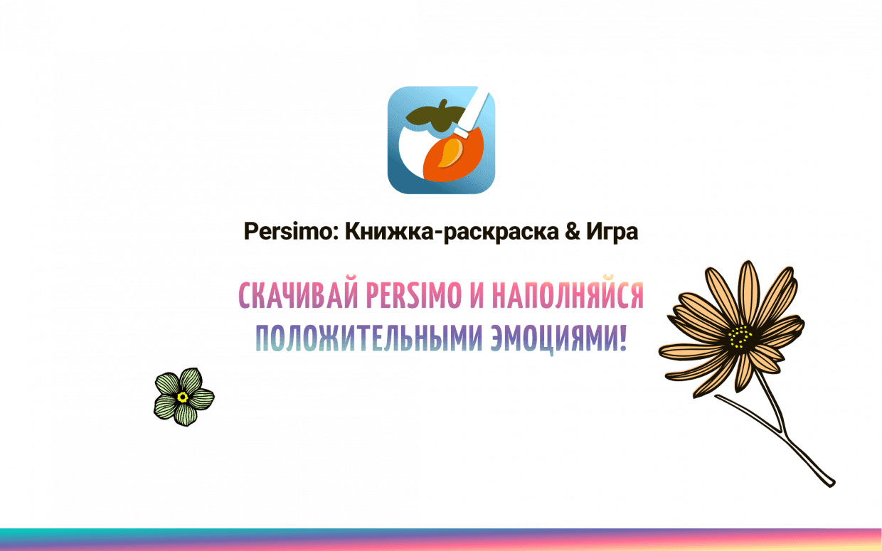 Приложение Persimo: Раскраска по номерам | Coloring-for-Adults.com