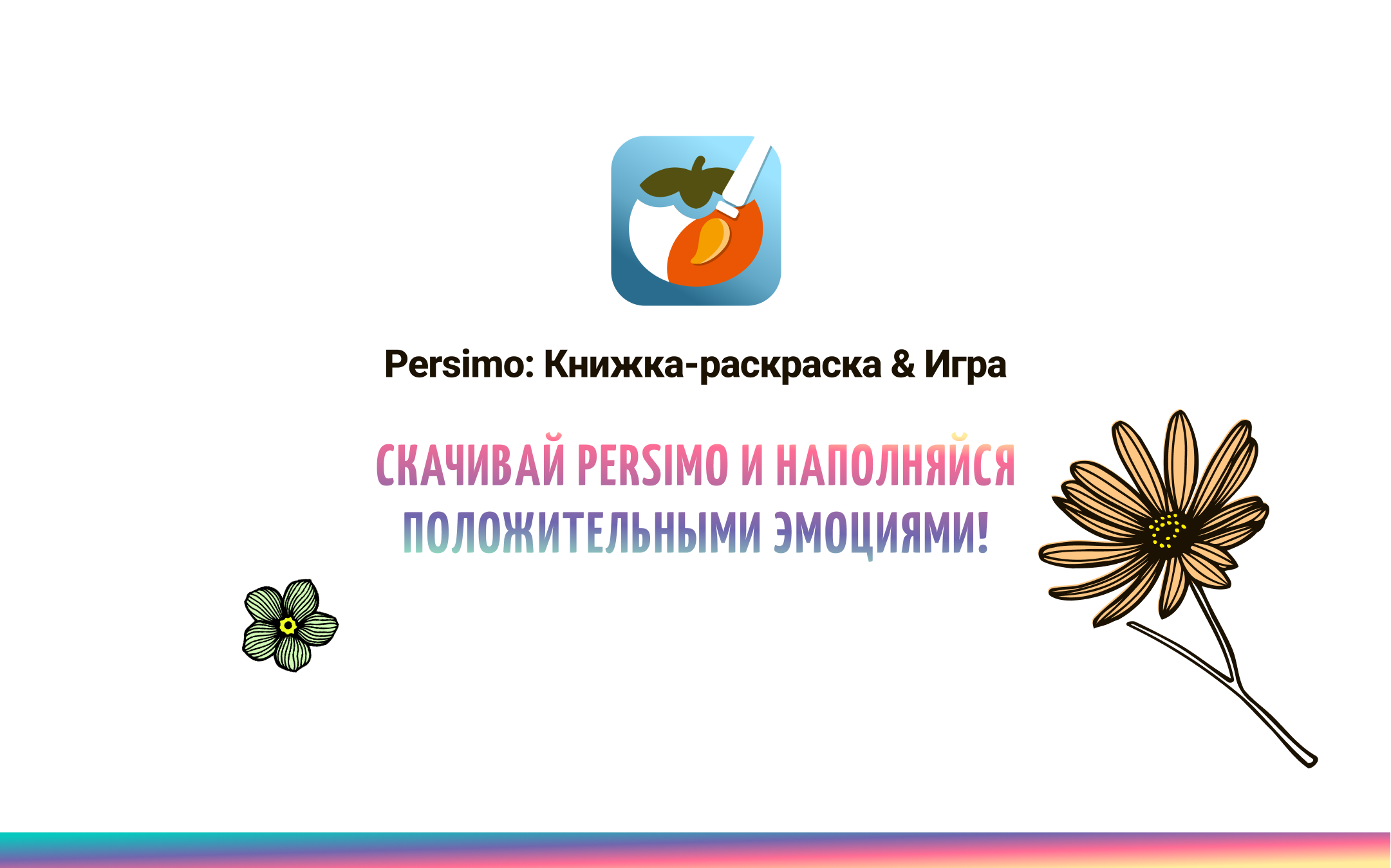 Скачивай Persimo раскраску