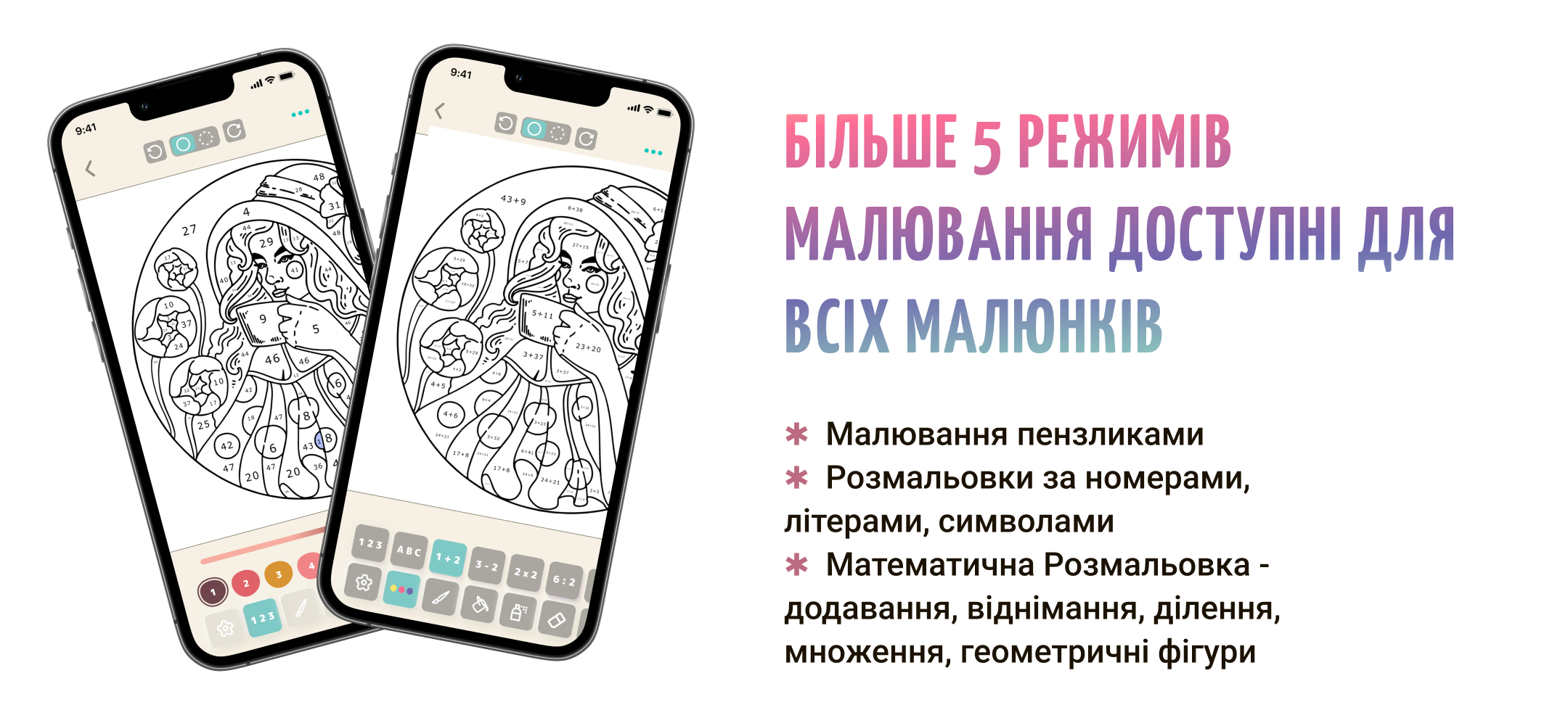 Використовуйте реалістичні щітки або грайте за цифрами