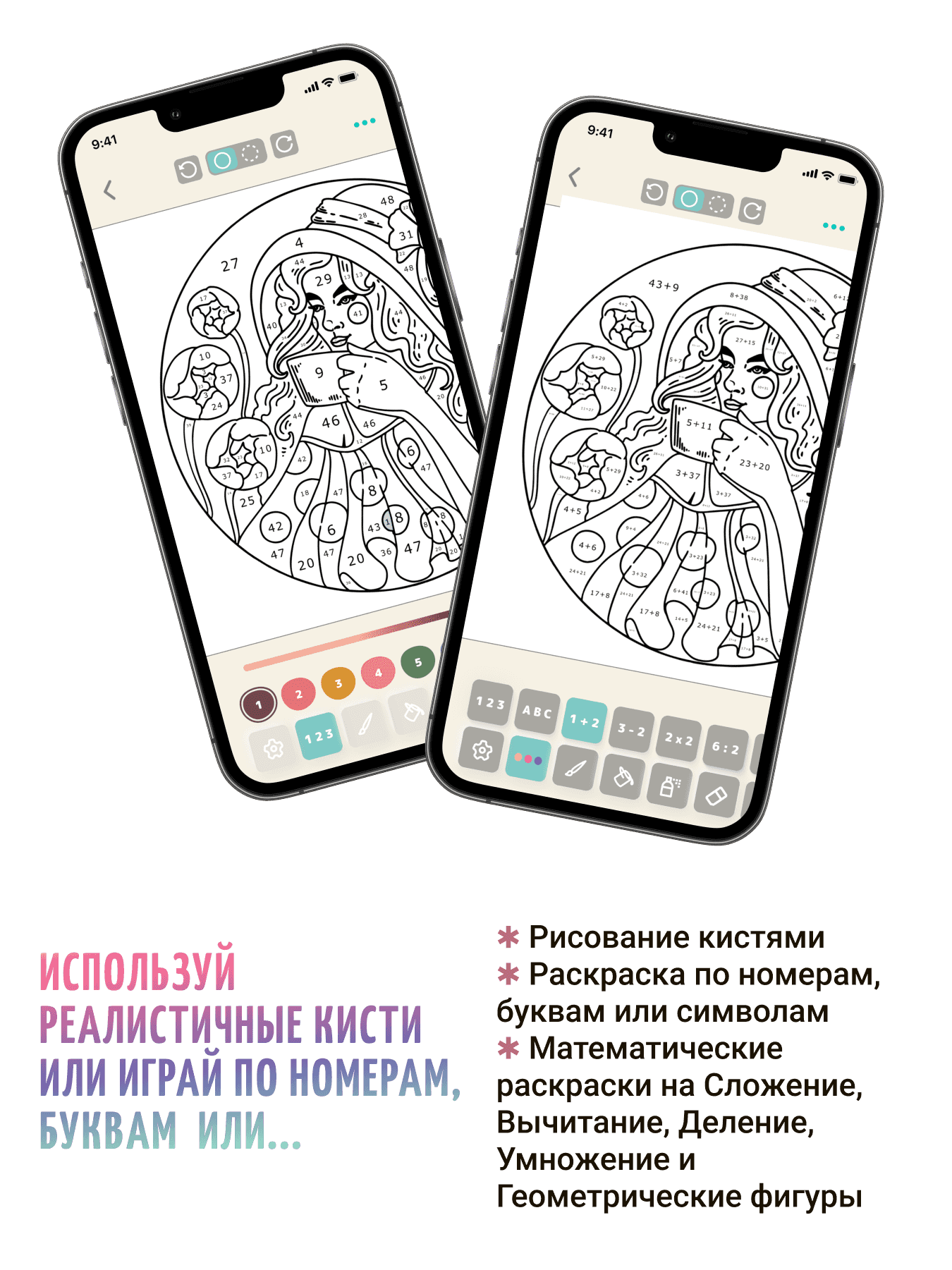 Рисование кистями или игра по номерам и буквам