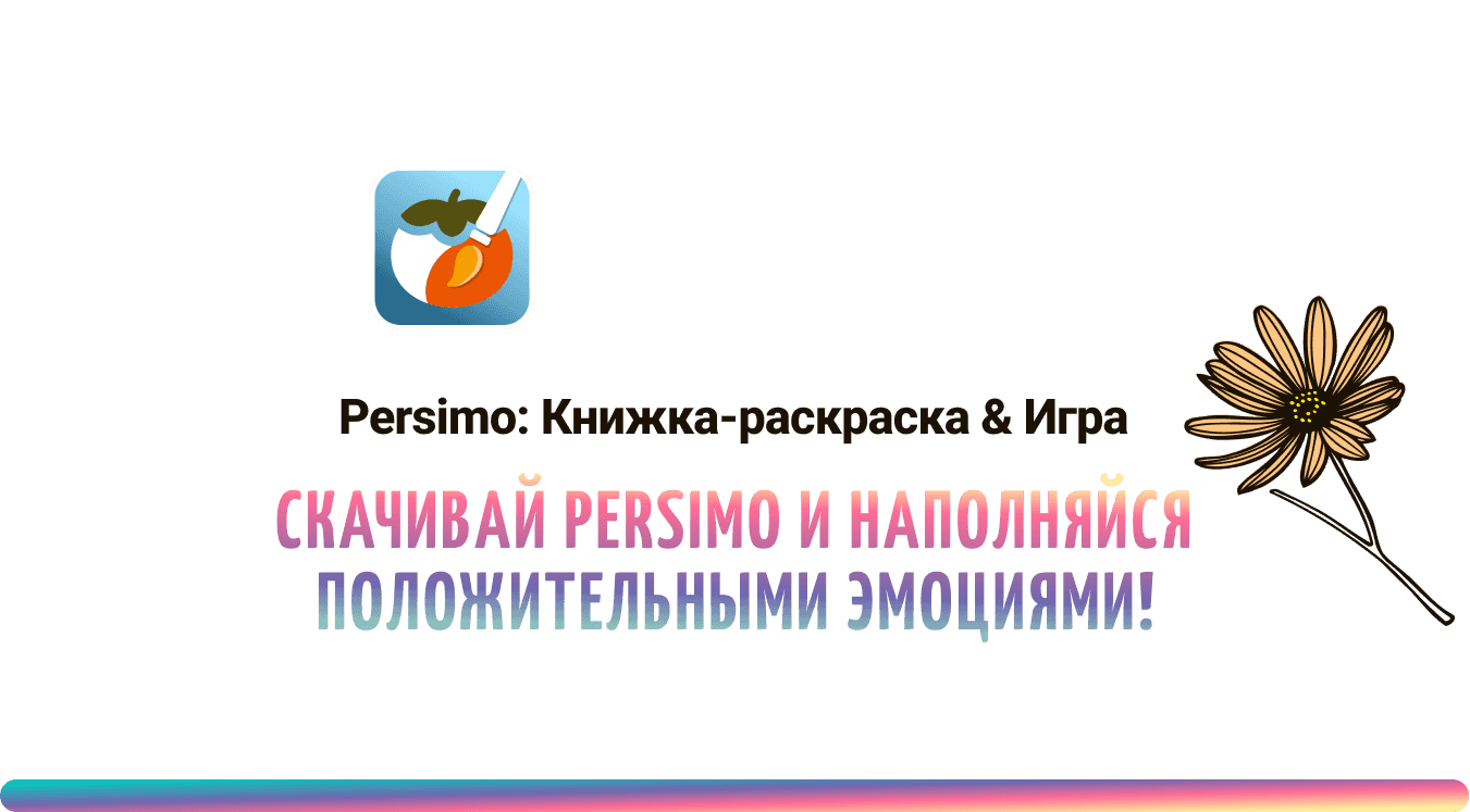 Скачивай Persimo книжку-раскраску
